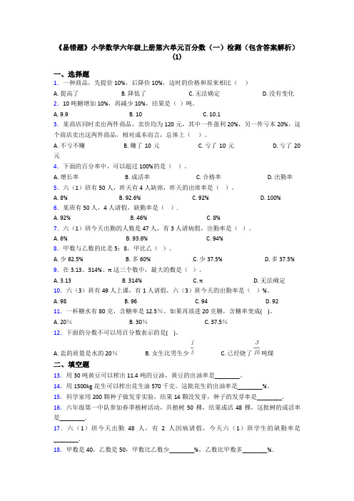 《易错题》小学数学六年级上册第六单元百分数(一)检测(包含答案解析)(1)