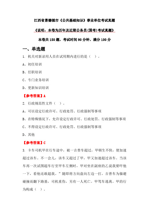 江西省景德镇市《公共基础知识》事业单位考试真题