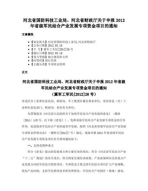 河北省国防科技工业局、河北省财政厅关于申报2012年省级军民结合产业发展专项资金项目的通知