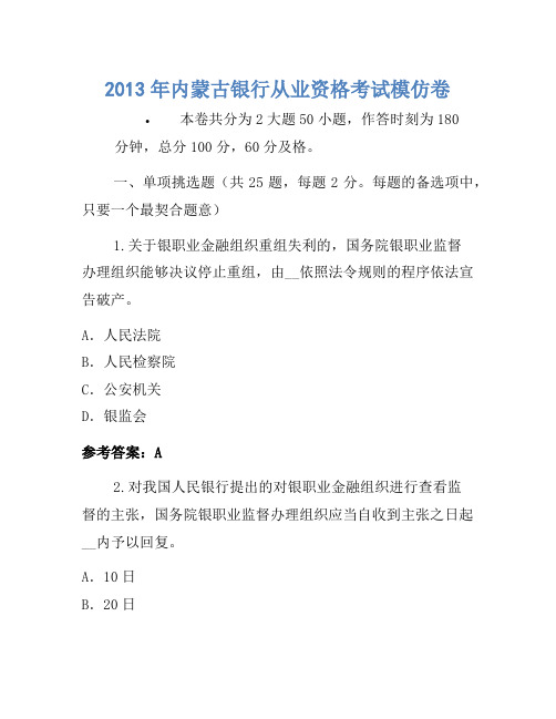 2013年内蒙古银行从业资格考试模拟卷(3)