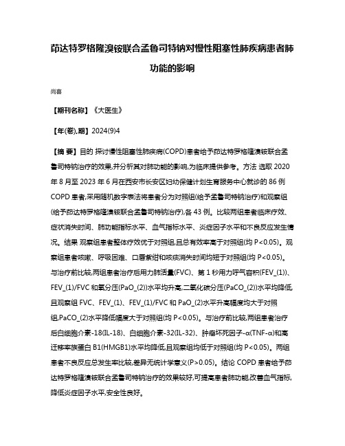 茚达特罗格隆溴铵联合孟鲁司特钠对慢性阻塞性肺疾病患者肺功能的影响