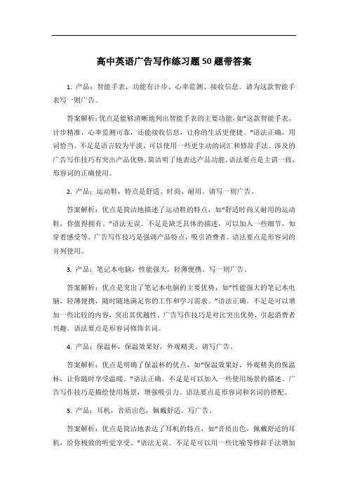 高中英语广告写作练习题50题带答案