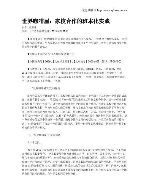 世界咖啡屋:家校合作的班本化实践