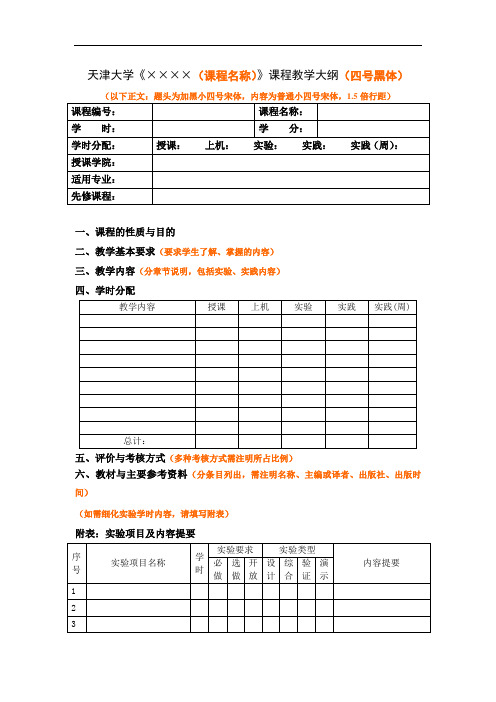 天津大学《(课程名称)》课程教学大纲(四号黑体)