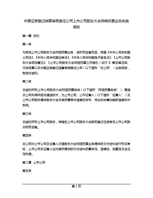 中国证券登记结算有限责任公司上市公司股东大会网络投票业务实施细则