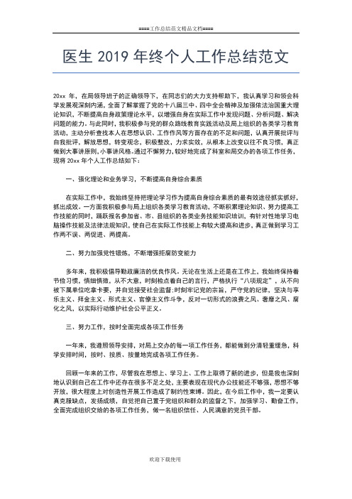 2019年最新医生事业单位年度考核个人总结工作总结文档【七篇】