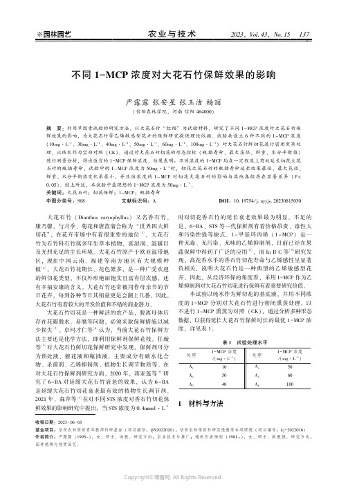 不同１－ＭＣＰ_浓度对大花石竹保鲜效果的影响