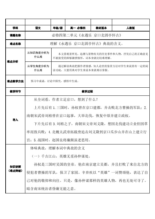 人教版高中语文必修四第二单元 《永遇乐京口北固亭怀古》教案