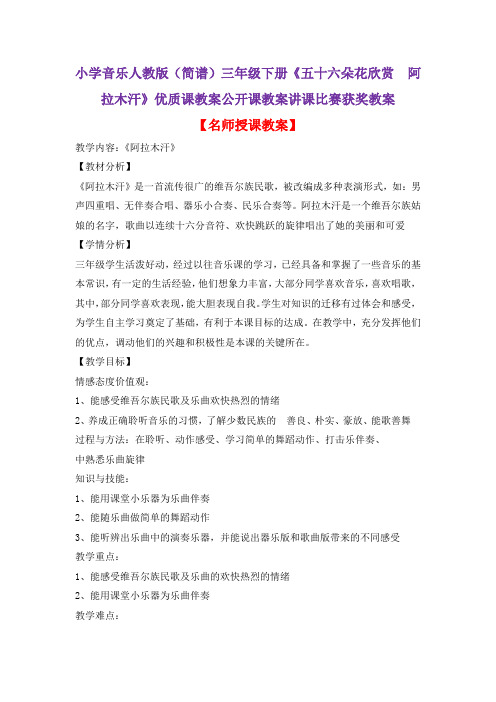 小学音乐人教版(简谱)三年级下册《五十六朵花欣赏 阿拉木汗》优质课教案公开课教案讲课比赛获奖教案D007