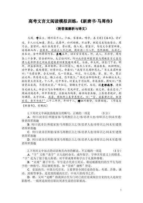 高考文言文阅读模拟训练：《新唐书-马周传》(附答案解析与译文)