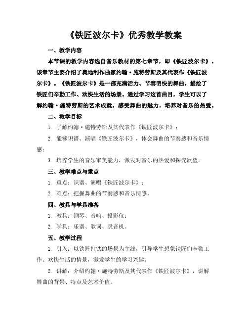 《铁匠波尔卡》优秀教学教案