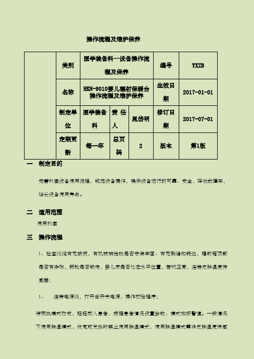 HKN婴儿辐射保暖台操作流程及维护保养