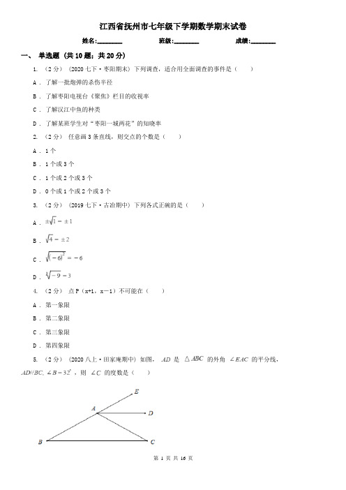 江西省抚州市七年级下学期数学期末试卷