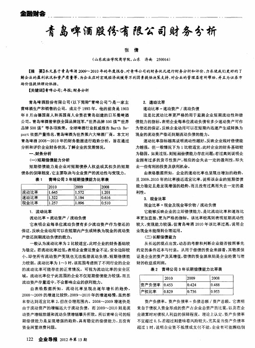 青岛啤酒股份有限公司财务分析