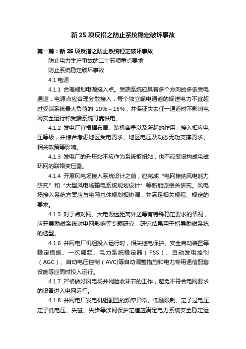 新25项反措之防止系统稳定破坏事故