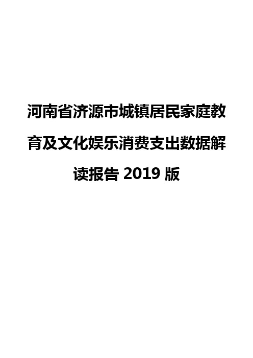 河南省济源市城镇居民家庭教育及文化娱乐消费支出数据解读报告2019版