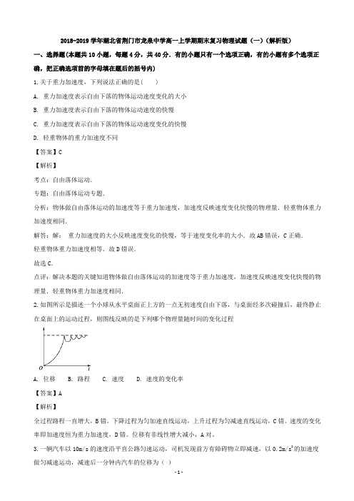 2018-2019学年湖北省荆门市龙泉中学高一上学期期末复习物理试题(一)(解析版)