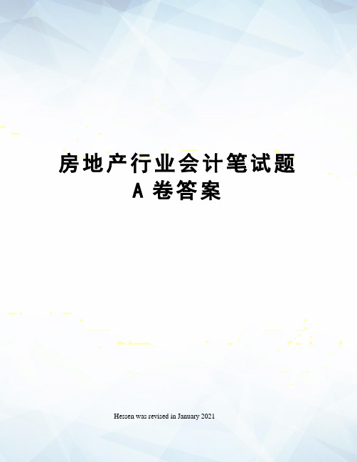 房地产行业会计笔试题A卷答案