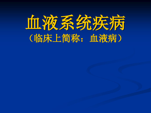 血液病总论-精品医学课件