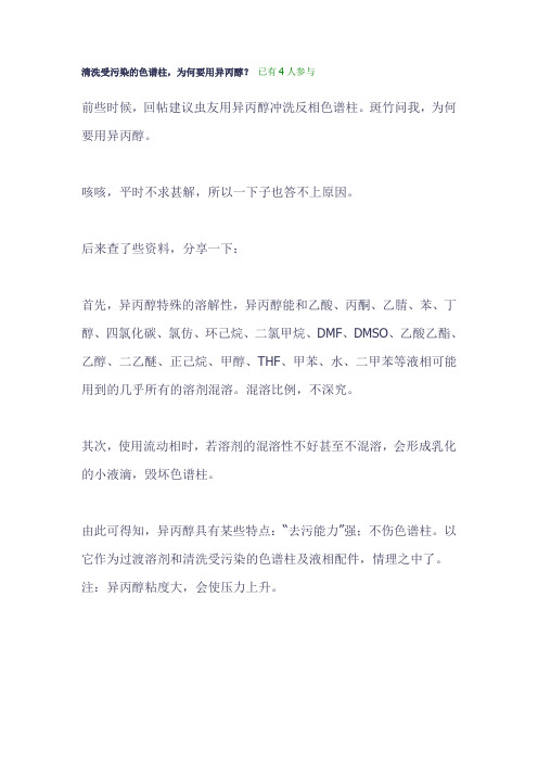 如何清洗受污染的色谱柱