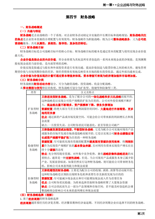 高级会计实务-财务战略