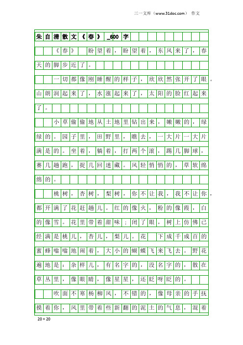 作文：朱自清散文《春》_600字