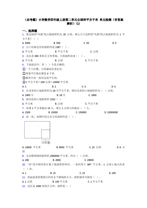 (必考题)小学数学四年级上册第二单元公顷和平方千米 单元检测(有答案解析)(1)