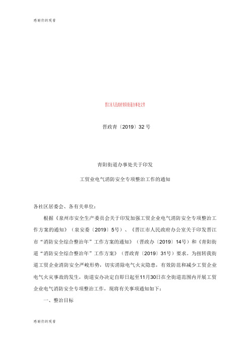 企业电气消防安全专项整治工作方案的通知.doc