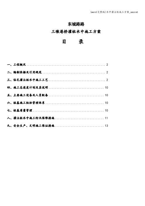 (word完整版)水中灌注桩施工方案_secret