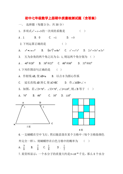 初中七年级数学上册期中质量检测试题(含答案)