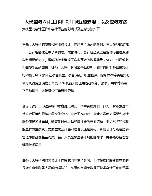 大模型对会计工作和会计职业的影响,以及应对方法