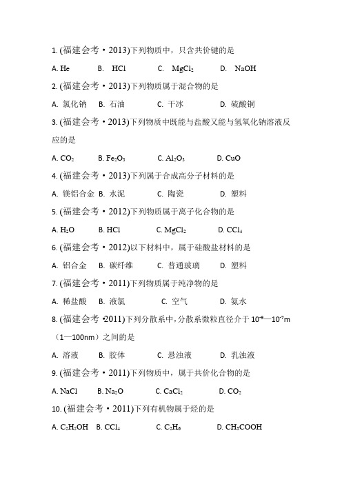 2014福建化学会考2008-2013年物质分类题