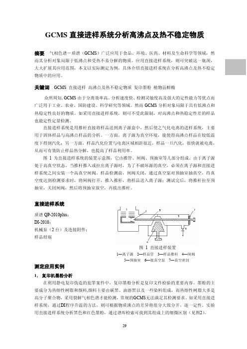 GCMS直接进样系统分析高沸点及热不稳定物质