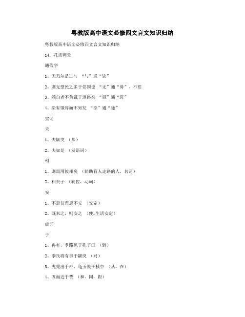 粤教版高中语文必修四文言文知识归纳