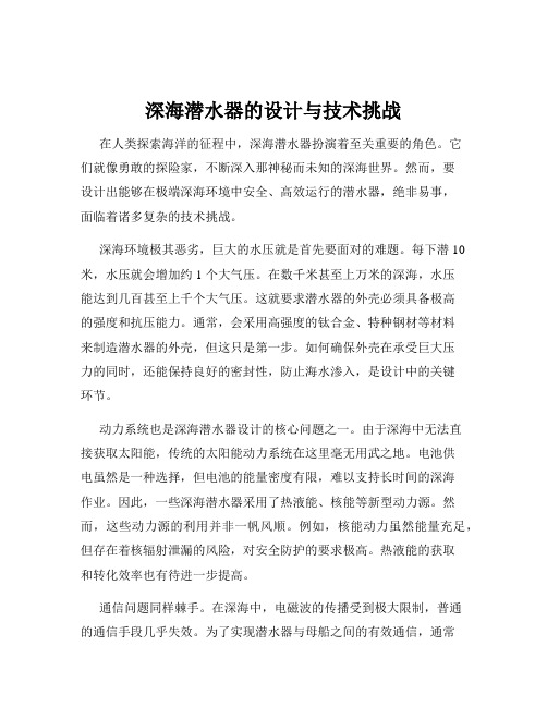 深海潜水器的设计与技术挑战