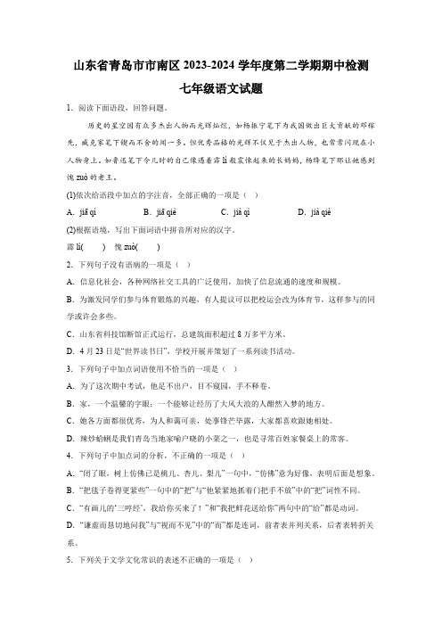 山东省青岛实验初级中学等校联考2023-2024学年七年级下学期期中语文试题(含解析)