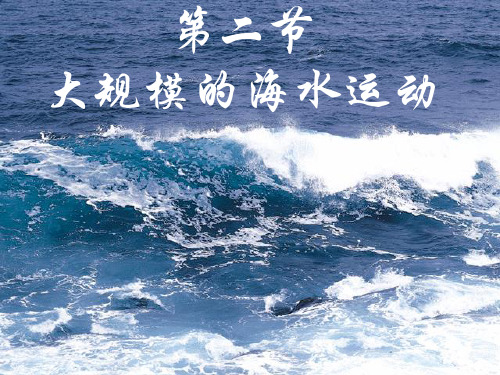 大规模的海水运动课件