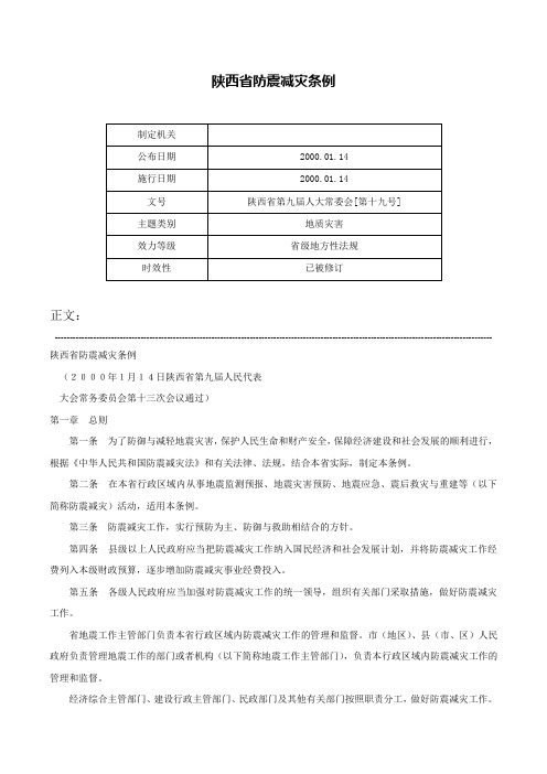 陕西省防震减灾条例-陕西省第九届人大常委会[第十九号]