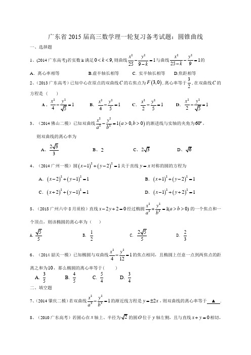 广东省2015届高三数学理一轮复习备考试题:圆锥曲线