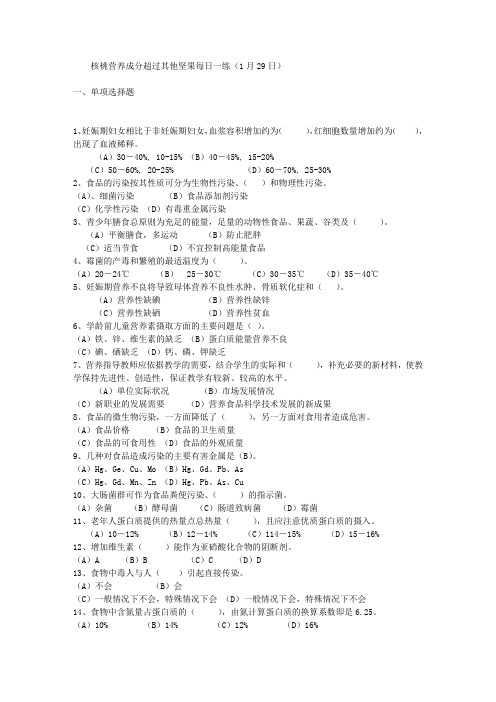 核桃营养成分超过其他坚果每日一练(1月29日)