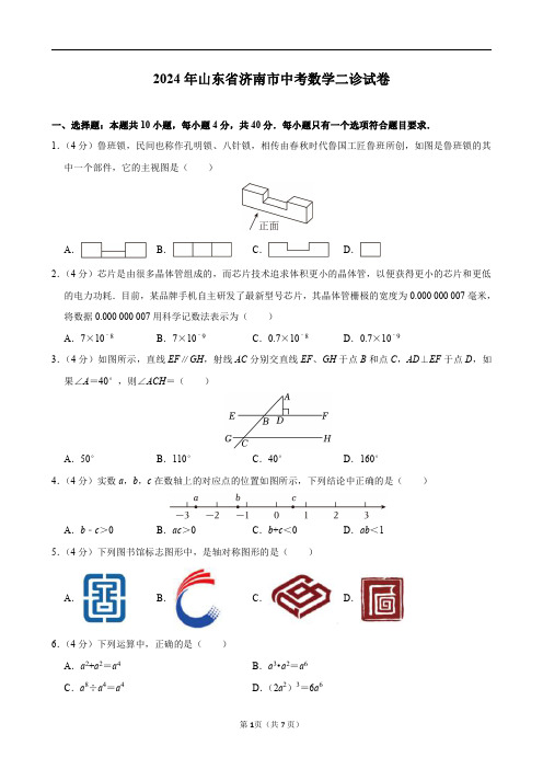 2024年山东省济南市中考数学二诊试卷及答案解析