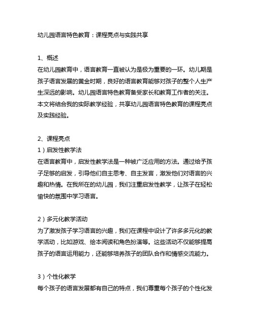 幼儿园语言特色教育：课程亮点与实践分享