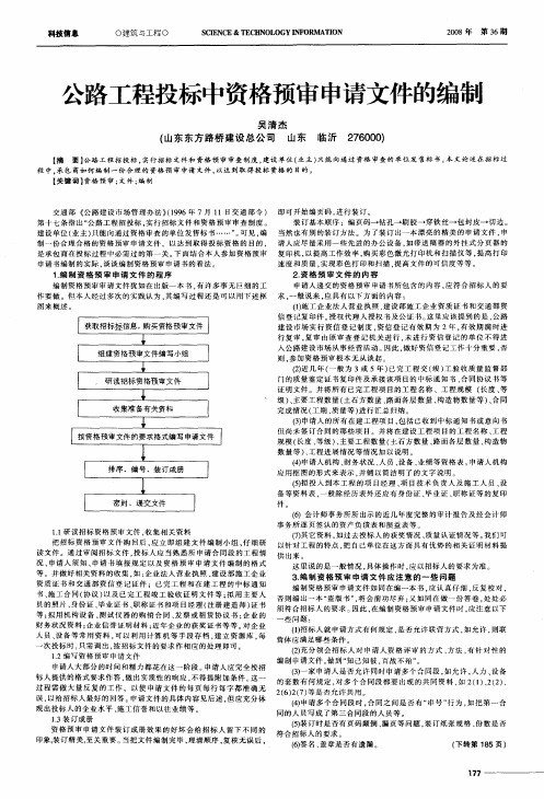 公路工程投标中资格预审申请文件的编制