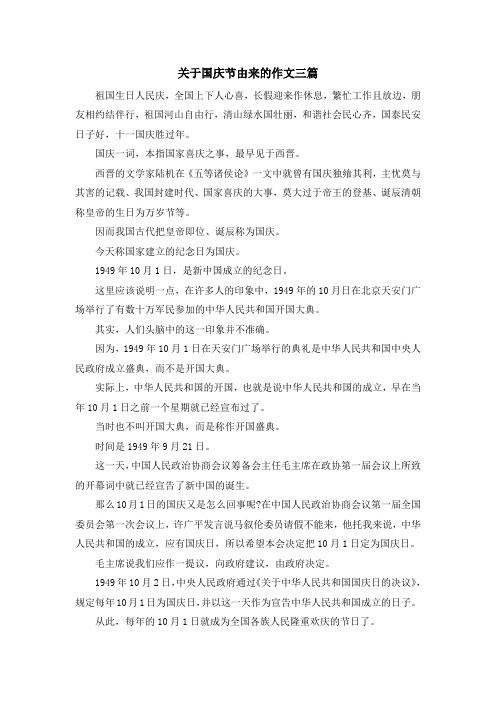 最新-关于国庆节由来的作文三篇 精品