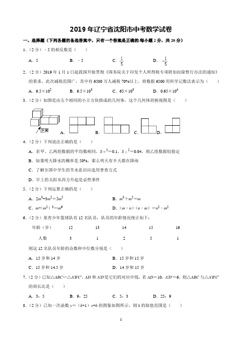 2019年辽宁省沈阳市中考数学试卷(含解析)完美打印版