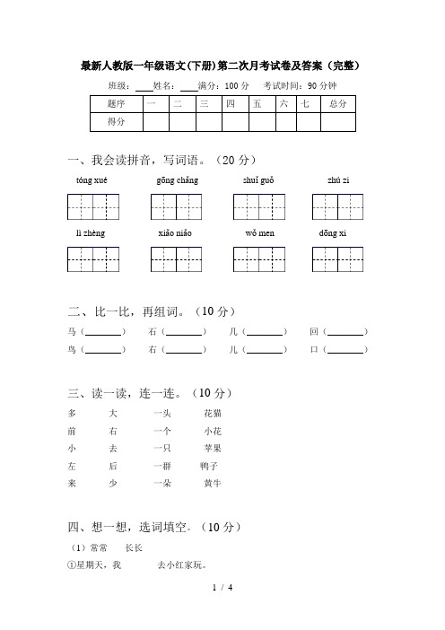 最新人教版一年级语文(下册)第二次月考试卷及答案(完整)