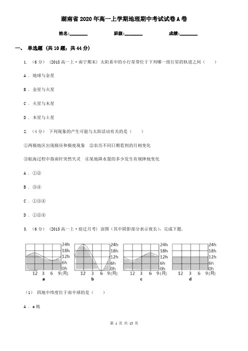 湖南省2020年高一上学期地理期中考试试卷A卷(精编)