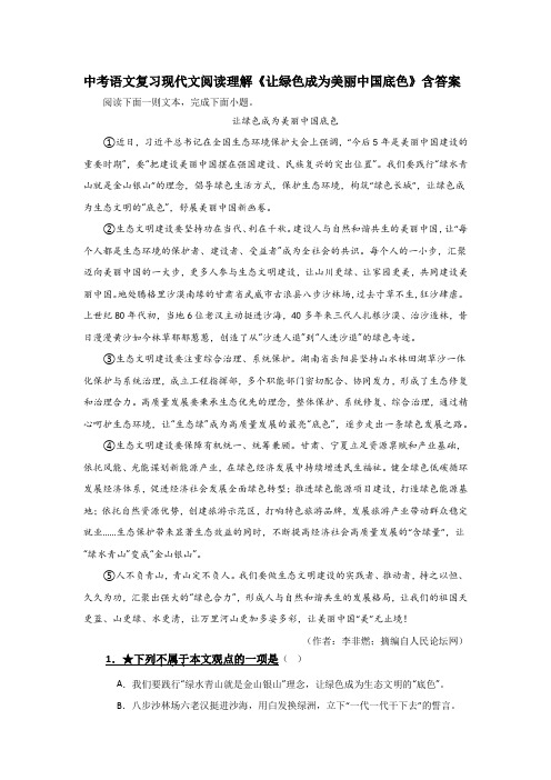 中考语文复习现代文阅读理解《让绿色成为美丽中国底色》含答案