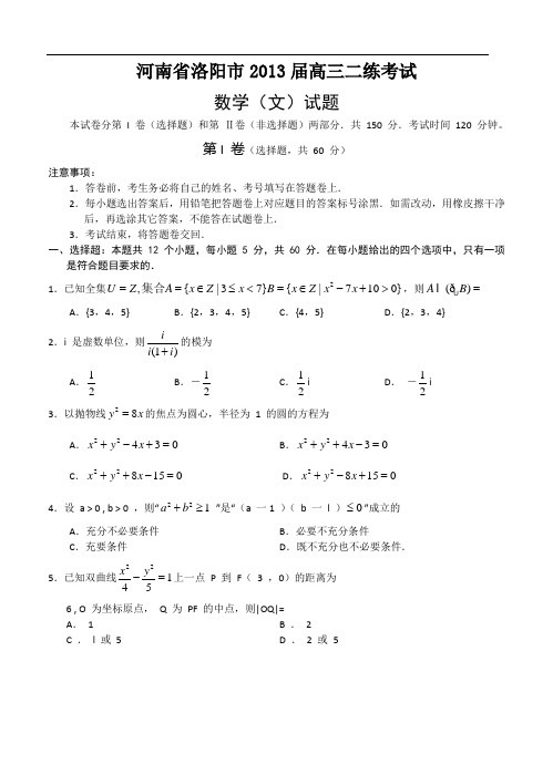 河南省洛阳市2012-2013下学期高三二练习文科数学试卷及答案