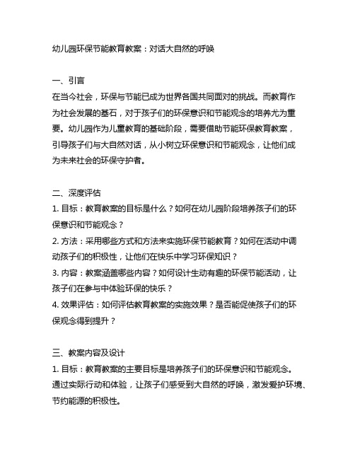 幼儿园环保节能教育教案：对话大自然的呼唤